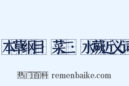 本草纲目·菜二·水蕨近义词是什么意思的图片